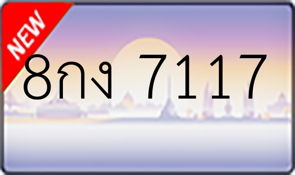 8กง 7117